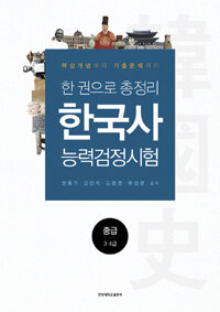 한 권으로 총정리 한국사 능력 검정시험 중급 3.4급