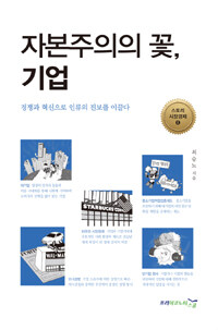 자본주의의 꽃, 기업 :경쟁과 혁신으로 인류의 진보를 이끌다 