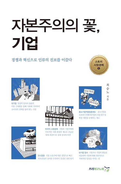 [중고] 자본주의의 꽃, 기업