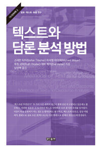 텍스트와 담론 분석 방법 : 담화·텍스트·화용 연구