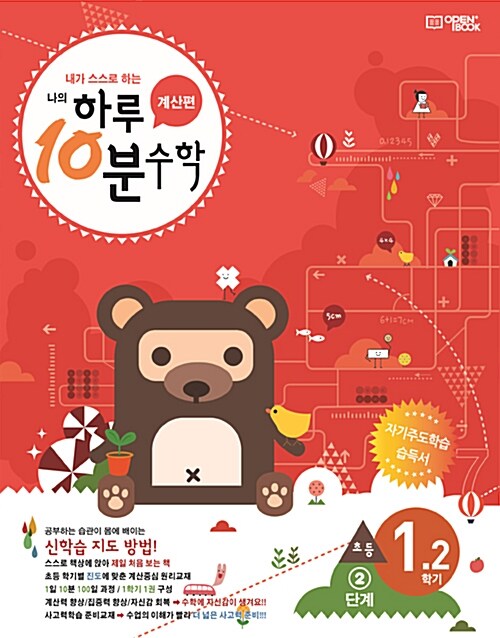 [중고] 하루 10분 수학 계산편 2단계 초등 1-2