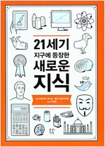 21세기 지구에 등장한 새로운 지식