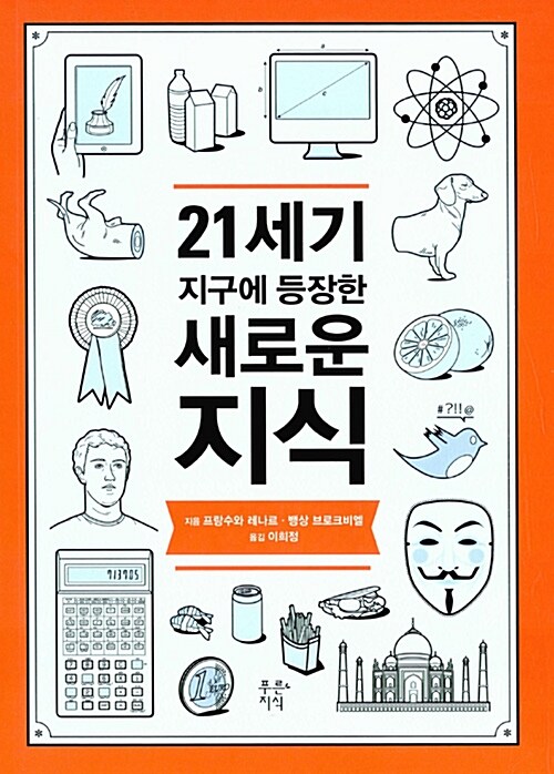 21세기 지구에 등장한 새로운 지식