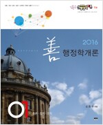 2016 선 행정학개론 9급 - 전2권