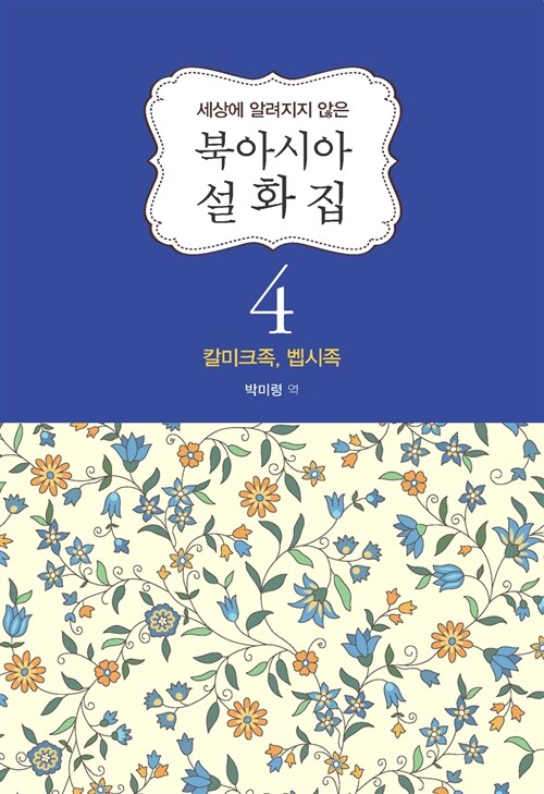 북아시아 설화집 4 : 칼미크족, 벱시족