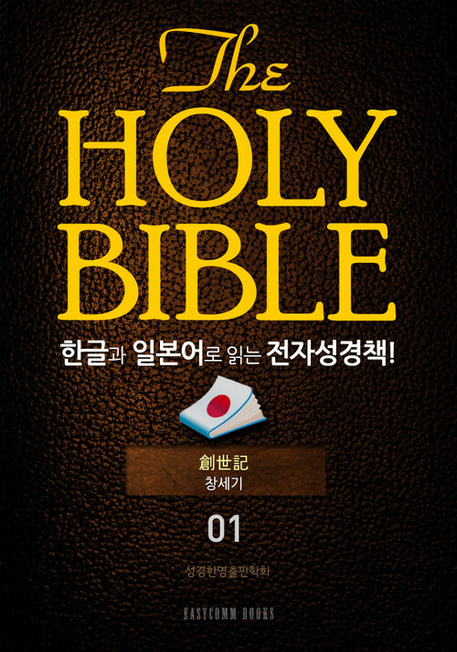 The Holy Bible 한글과 일본어로 읽는 전자성경책! : 01 창세기