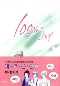 100%의 그녀 =special edition.100% perfect girl 