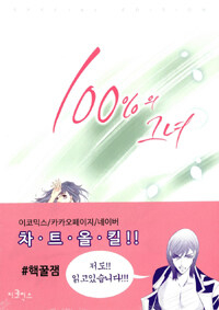 100%의 그녀 =special edition.100% perfect girl 