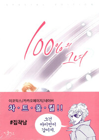 100%의 그녀 =special edition.100% perfect girl 