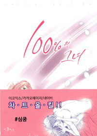 100%의 그녀 =special edition.100% perfect girl 