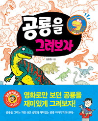 공룡을 그려보자 =How to draw dinosaurs 