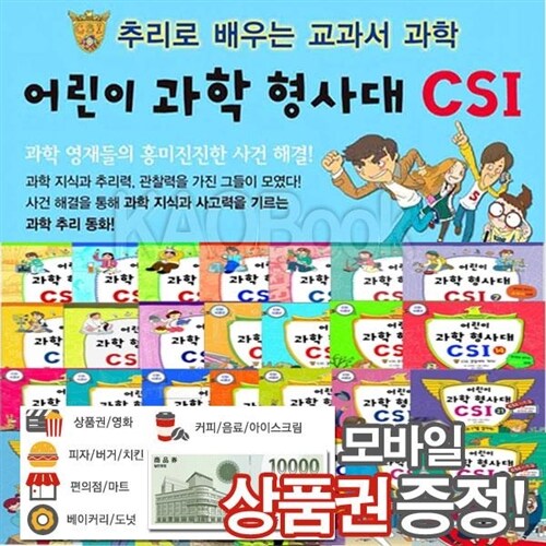 [가나출판사]csi어린이과학 형사대 [30권]