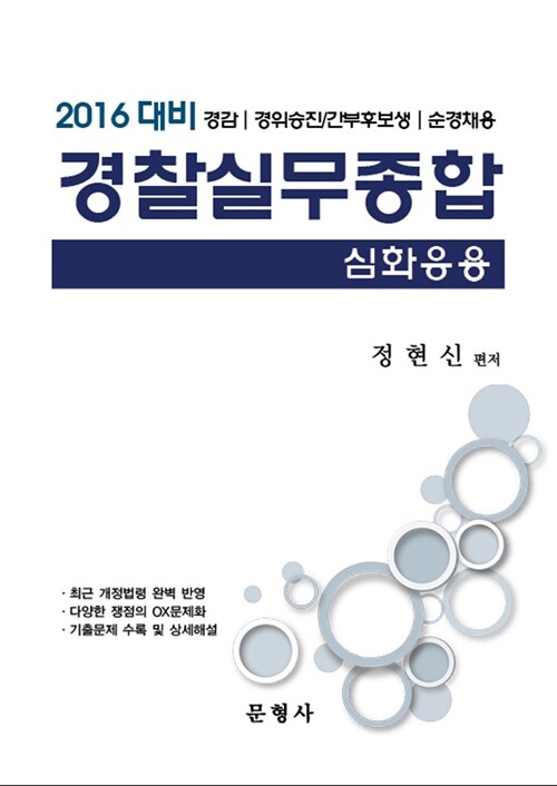 2016 경찰실무종합 심화응용