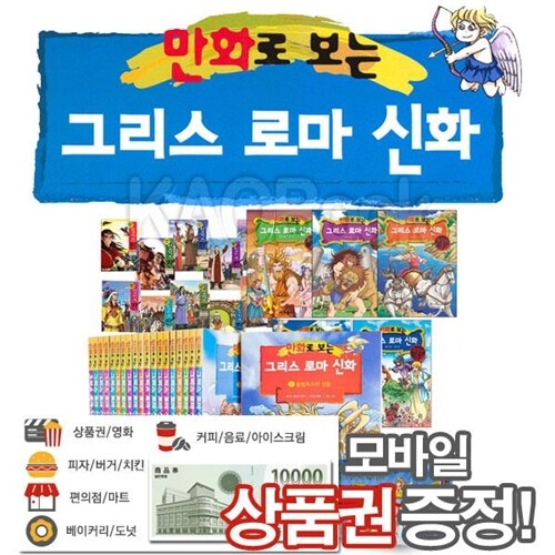 [가나출판사]만화로 보는 그리스로마신화[25권]