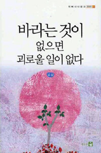 바라는 것이 없으면 괴로울 일이 없다 