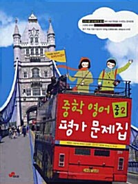 2010 중학 영어 중2 평가 문제집