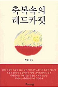 축복속의 레드카펫