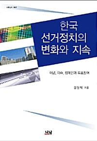 한국 선거정치의 변화와 지속