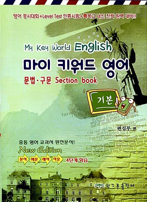 [중고] 마이 키워드 영어 문법.구문 섹션북 기본 (중2)