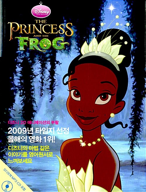 [중고] The Princess and the Frog : 공주와 개구리 (책 + MP3 CD 1장)