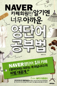 (Naver 카페회원만 알기엔 너무 아까운) 영단어 공부법