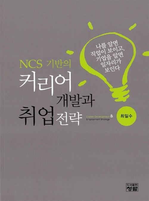 [중고] NCS 기반의 커리어 개발과 취업전략