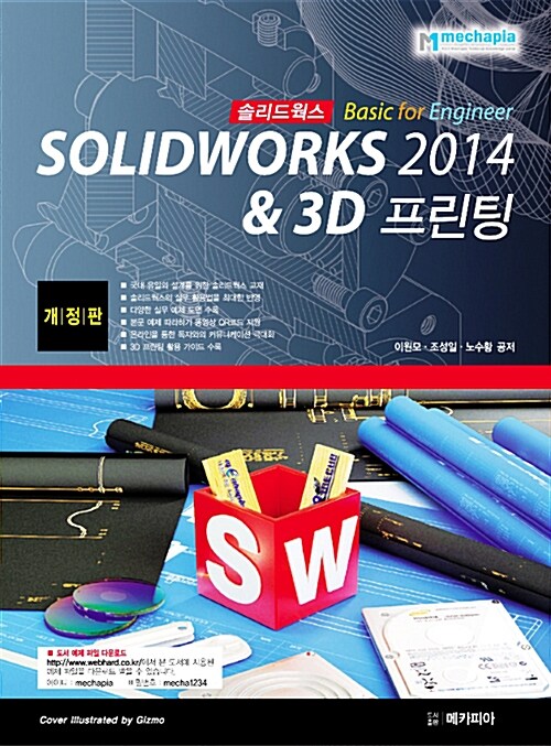 [중고] Solidworks 2014 Basic for Engineer & 3D 프린팅