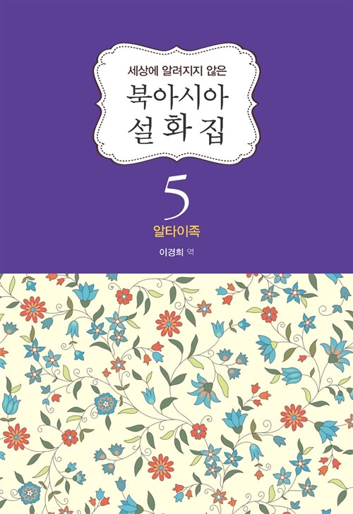 북아시아 설화집 5 : 알타이족