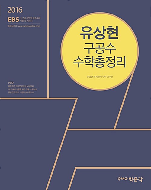 [중고] 2016 EBS 유상현 구공수 수학총정리 - 전2권