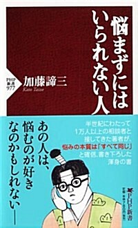 惱まずにはいられない人 (PHP新書) (新書)