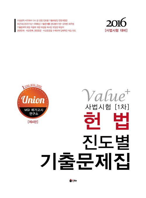 2016 Union Value+ 사법시험 1차 헌법 진도별 기출문제집