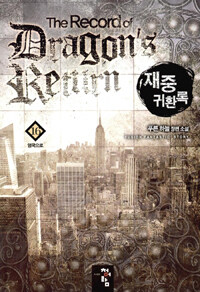 재중 귀환록 =푸른 하늘 장편 소설 /(The) record of dragon's return 