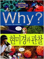 Why? 현미경과 관찰