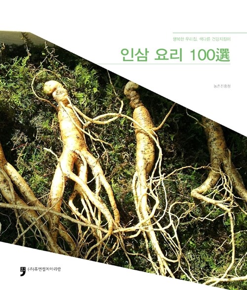 행복한 우리집, 색다른 건강지키미 인삼요리 100선