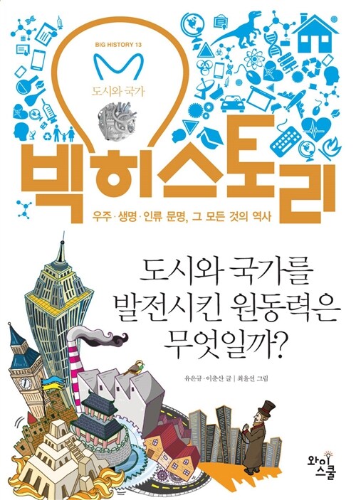 빅 히스토리 13 : 도시와 국가를 발전시킨 원동력은 무엇일까?