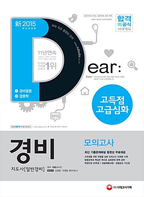 2015 경비지도사 고득점 고급심화모의고사 2차 (경비업법.경호학)