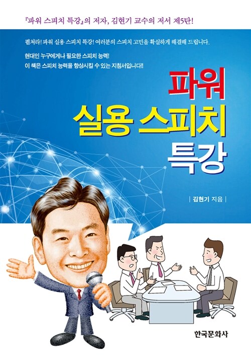 파워 실용 스피치 특강