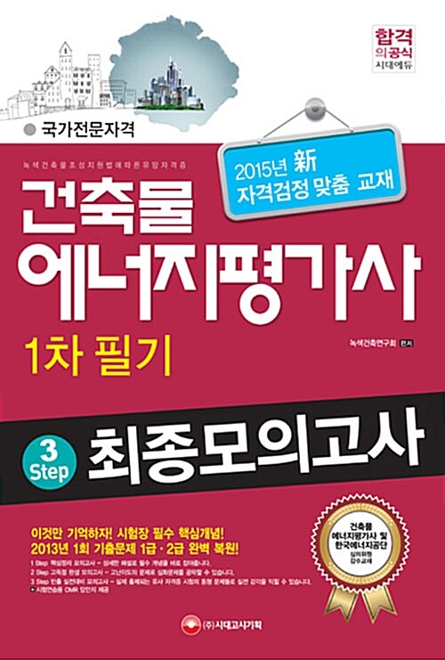 건축물에너지평가사 1차 필기 3 Step 최종 모의고사 (8절)