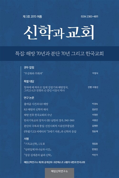 [중고] 신학과 교회 2015.여름