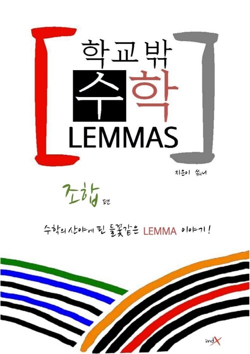 학교밖 수학 LEMMAS : 조합편 (체험판)