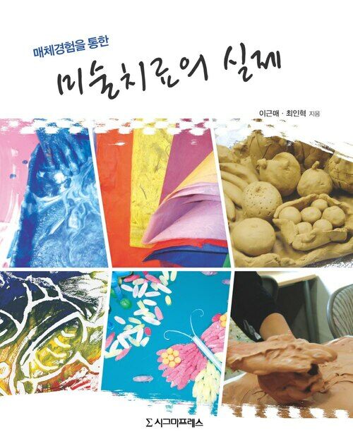 매체경험을 통한 미술치료의 실제