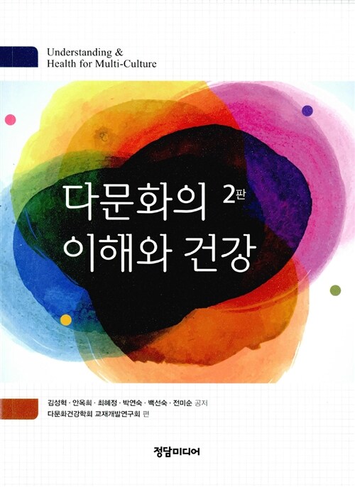 [중고] 다문화의 이해와 건강