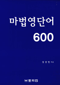 마법 영단어 600