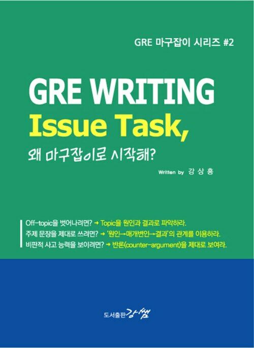 GRE WRITING Issue Task, 왜 마구잡이로 시작해? - GRE 마구잡이 시리즈 #2