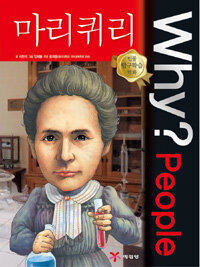Why? people 마리 퀴리 =Marie Curie 
