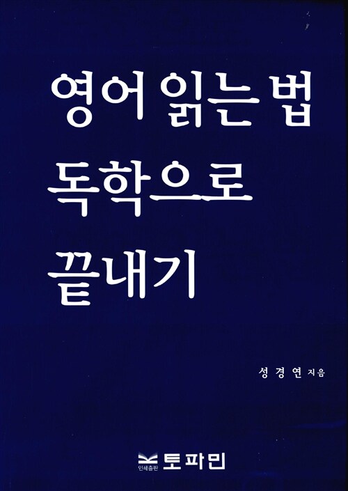 영어 읽는 법 독학으로 끝내기