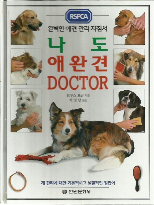 [중고] 나도 애완견 DOCTOR