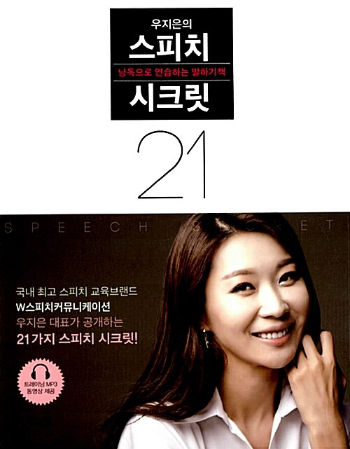 우지은의 스피치 시크릿 21