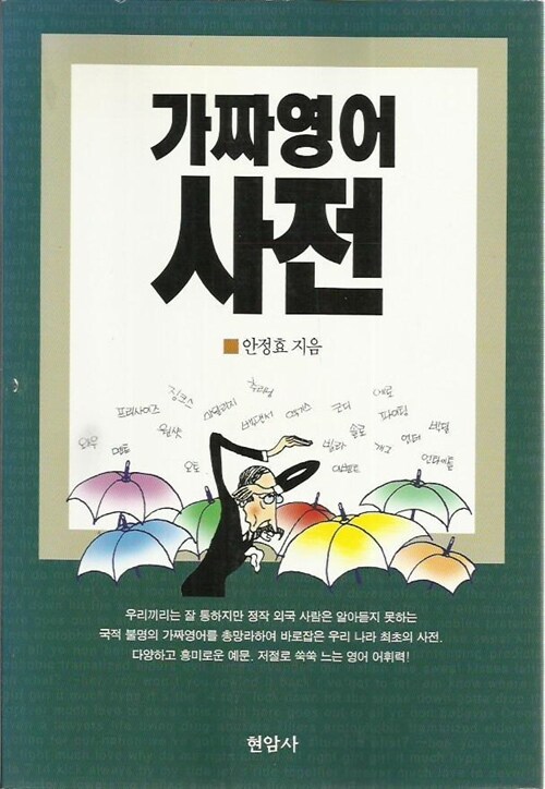 [중고] 가짜영어사전 - 안정효