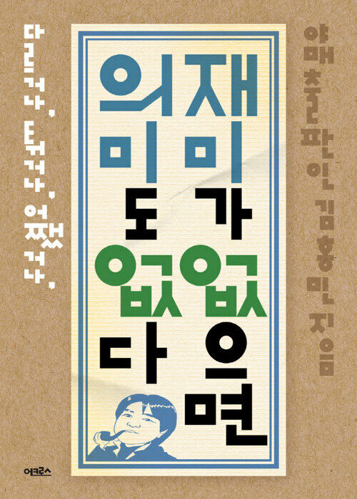 재미가 없으면 의미도 없다 : 다르거나, 튀거나, 어쨌거나 커버